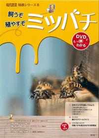 #飼うぞ殖やすぞミツバチ :9784540141690