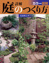 #石田 宵三 著 #カラー図解 詳解 庭のつくり方 イシダシヨウゾウ :9784540142574