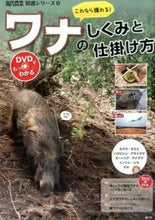 画像をギャラリービューアに読み込む, #これなら獲れる!ワナのしくみと仕掛け方 :9784540151217