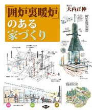 画像をギャラリービューアに読み込む, #大内 正伸 絵と文 #「囲炉裏暖炉」のある家づくり オオウチマサノブ :9784540151767