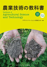 Load image into Gallery viewer, #AgriInnovation #JapaneseEnglishBilingualAgriculturalTechnologyTextbook