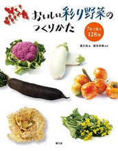 Load image into Gallery viewer, #農文協 編 #おいしい彩り野菜のつくりかた 7色で選ぶ ノウブンキヨウ :9784540161353