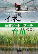 画像をギャラリービューアに読み込む, #農文協 編 #イネの反射シート&プール育苗のコツ ノウブンキヨウ :9784540161704