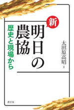 画像をギャラリービューアに読み込む, #太田原 高昭 著 #新 明日の農協-歴史と現場から- オオタハラタカアキ :9784540161742