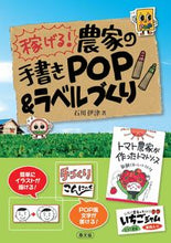 画像をギャラリービューアに読み込む, #石川 伊津 著 #稼げる!農家の手書きPOP&ラベルづくり イシカワイツ :9784540171017