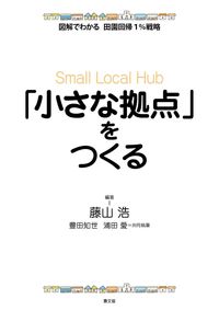 #「小さな拠点」をつくる :9784540171062