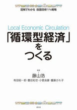 画像をギャラリービューアに読み込む, #藤山 浩 編著 #「循環型経済」をつくる フジヤマコウ :9784540171086