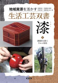 #室瀬 和美 監修 #漆 1 漆掻きと漆工ウルシ利用 ムロセカズミ :9784540171161