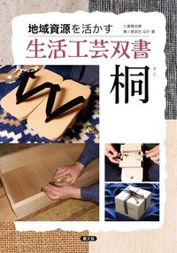 #八重樫 良暉 他著 #桐 ヤエガシヨシテル :9784540171178