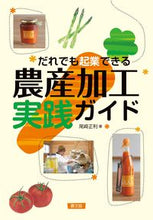 画像をギャラリービューアに読み込む, #尾崎 正利 著 #だれでも起業できる農産加工実践ガイド オザキマサトシ :9784540171208