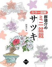 画像をギャラリービューアに読み込む, #群 境介 著 #カラー図解 群境介のミニ盆栽 サツキ グンキヨウスケ :9784540171956