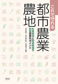 #北沢俊春 #これで守れる都市農業・農地生産緑地と相