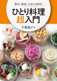 #千葉道子 #ひとり料理超入門簡単、健康、ときには贅