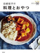 画像をギャラリービューアに読み込む, #白崎 裕子 著 #白崎裕子の料理とおやつ シラサキヒロコ :9784540181634
