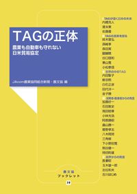 #JAcom農業協同組 #TAGの正体 農業も自動車も守れない日米 ジエ-エ-コムノウギヨウ :9784540181733