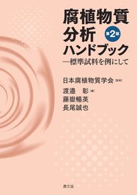 #日本腐植物質学会 #腐植物質分析ハンドブック第2版