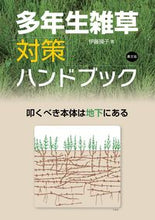画像をギャラリービューアに読み込む, #伊藤操子 #多年生雑草対策ハンドブック叩くべき本体 :9784540191251