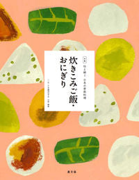 #日本調理科学会 #炊きこみご飯・おにぎり ニホンチヨウリカガクカイ :9784540191817