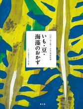 画像をギャラリービューアに読み込む, #日本調理科学会 #いも・豆・海藻のおかず ニホンチヨウリカガクカイ :9784540191916