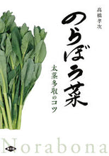 画像をギャラリービューアに読み込む, #のらぼう菜 太茎多収のコツ :9784540192050