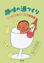 画像をギャラリービューアに読み込む, #笹野 好太郎 著 #趣味の酒つくり ドブロクをつくろう実際編 ササノコウタロウ :9784540192142