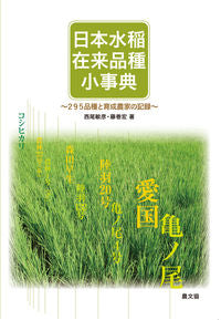 #西尾敏彦 #日本水稲在来品種小事典295品種と育成