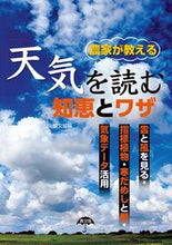 画像をギャラリービューアに読み込む, #農文協 編 #農家が教える天気を読む知恵とワザ ノウブンキヨウ :9784540201240