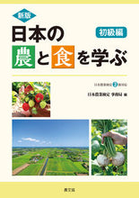 画像をギャラリービューアに読み込む, #日本の農と食を学ぶ 初級編 新版 :9784540201288