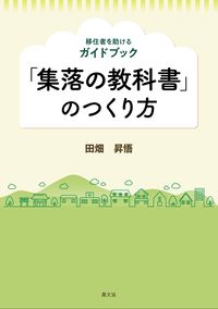 #「集落の教科書」のつくり方 :9784540201400