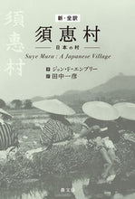 画像をギャラリービューアに読み込む, #新・全訳 須恵村 :9784540201578