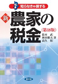 #鈴木武 #知らなきゃ損する新農家の税金第18版