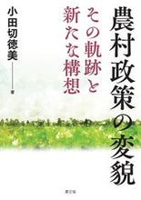 画像をギャラリービューアに読み込む, #農村政策の変貌 :9784540201738
