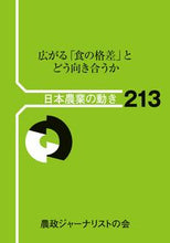 画像をギャラリービューアに読み込む, #広がる「食の格差」とどう向き合うか :9784540210631