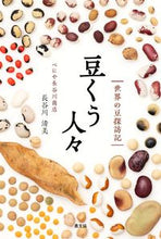 Load image into Gallery viewer, #長谷川 清美 著 #豆くう人々-世界の豆探訪記 ハセガワキヨミ :9784540211072
