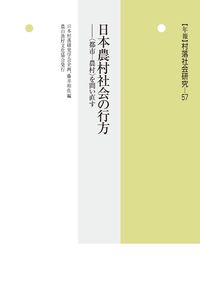 #日本農村社会の行方 :9784540211171