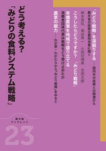 画像をギャラリービューアに読み込む, #どう考える?「みどりの食料システム戦略」 :9784540211799