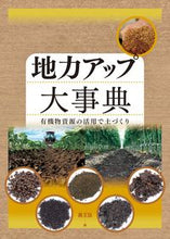 画像をギャラリービューアに読み込む, #農文協 編 #地力アップ大事典 ノウブンキヨウ :9784540212147
