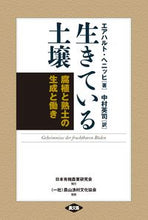 画像をギャラリービューアに読み込む, #E.ヘニッヒ #生きている土壌新装版