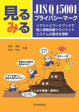 Load image into Gallery viewer, #見るみるJIS Q15001・プライバシ :9784542306790