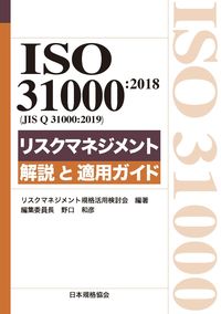 #リスクマネジメント規 #ISO31000:2018リスクマネジメ : リスクマネジメントキカクカツヨウ : ISO31000:2018 risk management : Risk management is in full swing : 9784542402812