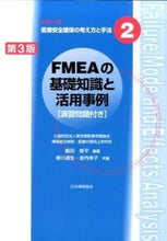 Load image into Gallery viewer, #飯田 修平 編著 #FMEAの基礎知識と活用事例 第3版 イイダシユウヘイ :9784542503922