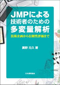 #JMPによる技術者のための多変量解析 :9784542601130