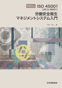 #平林良人 #ISO45001労働安全衛生マネジメン