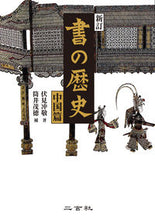 画像をギャラリービューアに読み込む, #伏見 冲敬 著 #書の歴史 中国篇 新訂 フシミチユウケイ :9784544010039