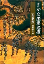 画像をギャラリービューアに読み込む, #植村 和堂 編 #かな墨場必携 和歌編 新訂 ウエムラワドウ :9784544112207
