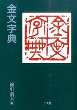 画像をギャラリービューアに読み込む, #綿引 滔天 編 #金文字典 ワタヒキトウテン :9784544120127
