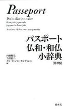 Load image into Gallery viewer, #内藤 陽哉 他編 #パスポート仏和・和仏小辞典 第2版 ナイトウヨウヤ :9784560000427