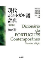 画像をギャラリービューアに読み込む, #池上 岑夫 他編 #現代ポルトガル語辞典 3訂版 イケガミミネオ :9784560000922