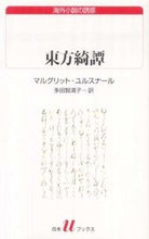 画像をギャラリービューアに読み込む, #M.ユルスナール #東方綺譚 マルグリツトユルスナ-ル :9784560070697