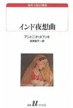 画像をギャラリービューアに読み込む, #アントニオ・タブッキ #インド夜想曲 アントニオタブツキ :9784560070994